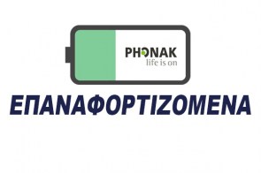 recharge_phonak